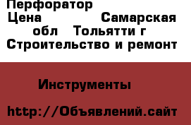 Перфоратор Hitachi DH24DV › Цена ­ 22 000 - Самарская обл., Тольятти г. Строительство и ремонт » Инструменты   